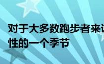 对于大多数跑步者来说冬天无疑是最具有挑战性的一个季节