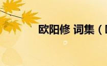 欧阳修 词集（欧阳修的词集）