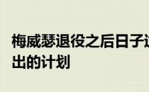 梅威瑟退役之后日子过得非常滋润完全没有复出的计划