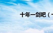 十年一剑吧（十年一剑精灵）
