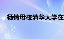 杨倩母校清华大学在第一时间送上了祝福