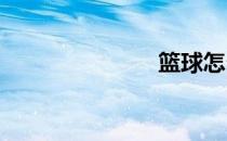 篮球怎么转球