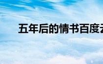 五年后的情书百度云（五年后的情书）