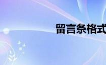 留言条格式（留言条）