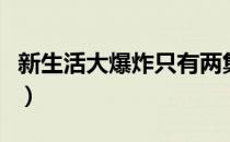 新生活大爆炸只有两集（新生活大爆炸赵奕欢）