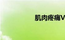 肌肉疼痛VS肌肉劳损