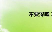 不要深蹲 不要臀部！