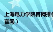 上海电力学院官网推优的好处（上海电力学院官网）