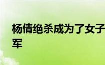 杨倩绝杀成为了女子10米气步枪奥运新科冠军