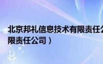 北京邦礼信息技术有限责任公司（关于北京邦礼信息技术有限责任公司）