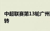 中超联赛第13轮广州城客场1-2遭梅州客家逆转