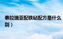泰拉瑞亚配铁砧配方是什么（泰拉瑞亚铁砧和铅砧有什么区别）