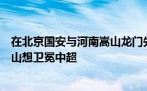 在北京国安与河南嵩山龙门先后阻击武汉三镇失败后山东泰山想卫冕中超