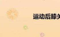 运动后膝关节按摩法