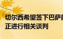 切尔西希望签下巴萨前锋奥巴梅扬两家俱乐部正进行相关谈判