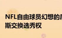 NFL自由球员幻想的后果维京人用斯蒂芬迪格斯交换选秀权