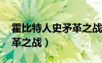 霍比特人史矛革之战普通话（霍比特人 史矛革之战）