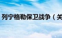 列宁格勒保卫战争（关于列宁格勒保卫战争）