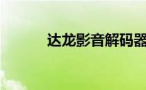 达龙影音解码器包（达龙影音）