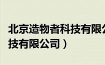 北京造物者科技有限公司（关于北京造物者科技有限公司）