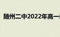 随州二中2022年高一新生名单（随州二中）