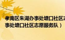 孝南区朱湖办事处塘口社区志愿服务队（关于孝南区朱湖办事处塘口社区志愿服务队）