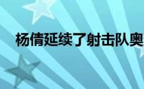 杨倩延续了射击队奥运开门红的优良传统