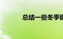 总结一些冬季锻炼的注意事项