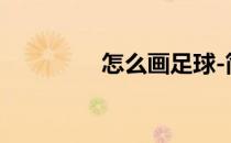 怎么画足球-简笔画（61）
