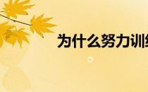 为什么努力训练却收效甚微 