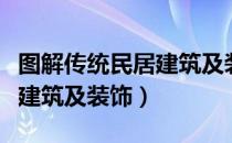 图解传统民居建筑及装饰（关于图解传统民居建筑及装饰）