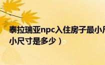 泰拉瑞亚npc入住房子最小尺寸（泰拉瑞亚npc入住房子最小尺寸是多少）