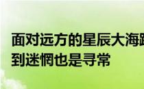 面对远方的星辰大海踏上漂流之旅少年们的感到迷惘也是寻常