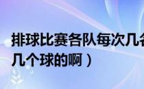 排球比赛各队每次几名队员上场（排球一局打几个球的啊）