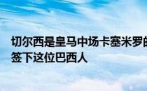 切尔西是皇马中场卡塞米罗的长期崇拜者蓝军有兴趣在今夏签下这位巴西人