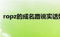 ropz的成名路说实话如今CSGO圈有目共睹