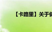 【卡路里】关于健身卡路里的知识