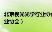 北京视光光学行业协会（关于北京视光光学行业协会）