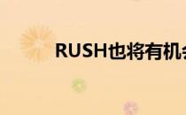 RUSH也将有机会在EG重整旗鼓