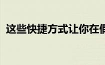 这些快捷方式让你在假期能得到常规的锻炼