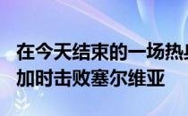 在今天结束的一场热身赛中斯洛文尼亚97-92加时击败塞尔维亚