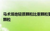 马术场地轻质颗粒比重颗粒更容易悬浮用 什么方式减少轻质颗粒