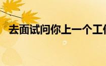 去面试问你上一个工作离职原因（qmsw）