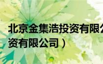 北京金集浩投资有限公司（关于北京金集浩投资有限公司）