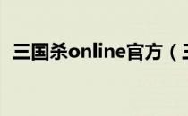 三国杀online官方（三国杀online网页版）