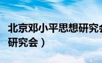 北京邓小平思想研究会（关于北京邓小平思想研究会）