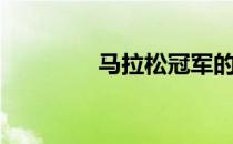 马拉松冠军的7个跑姿秘诀