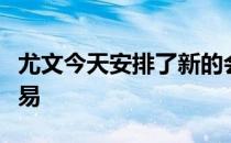尤文今天安排了新的会谈以敲定引进德佩的交易