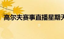 高尔夫赛事直播星期天将在南佛罗里达归来