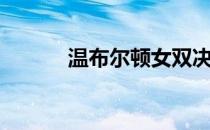 温布尔顿女双决赛（温布尔顿）